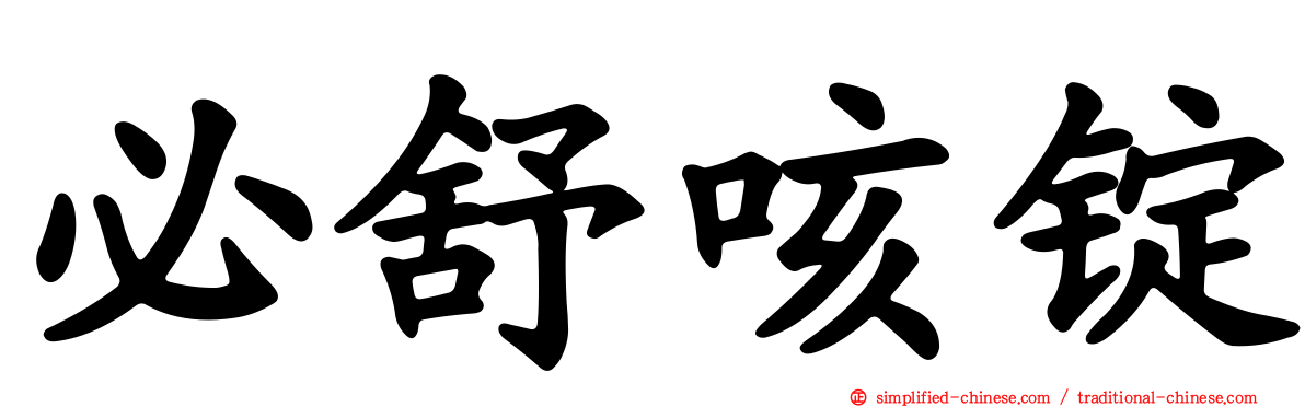 必舒咳锭