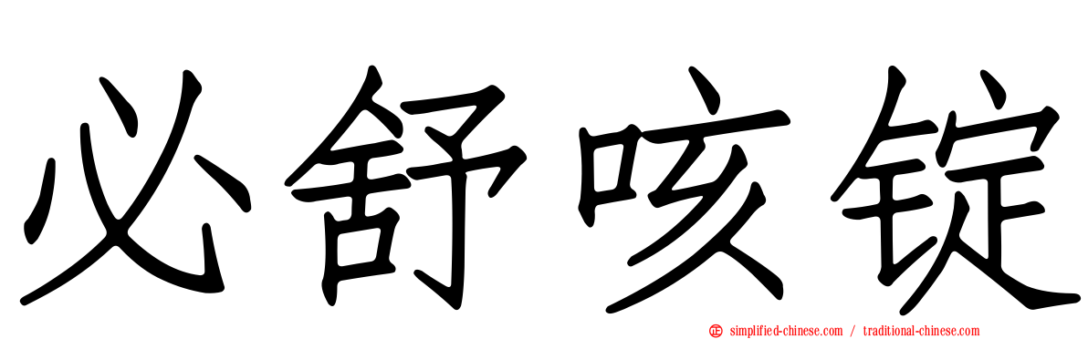 必舒咳锭