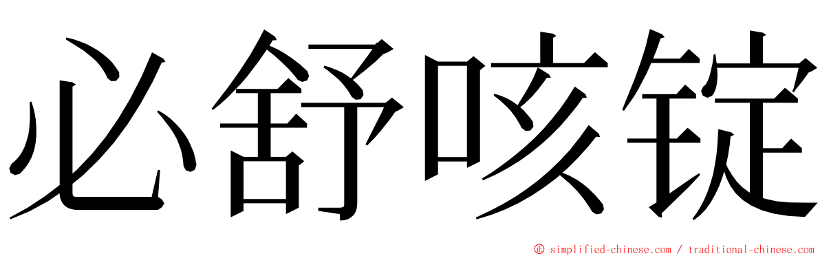 必舒咳锭 ming font