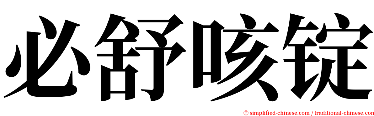 必舒咳锭 serif font