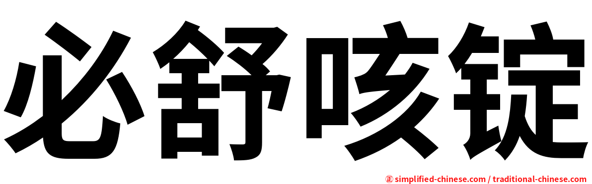 必舒咳锭