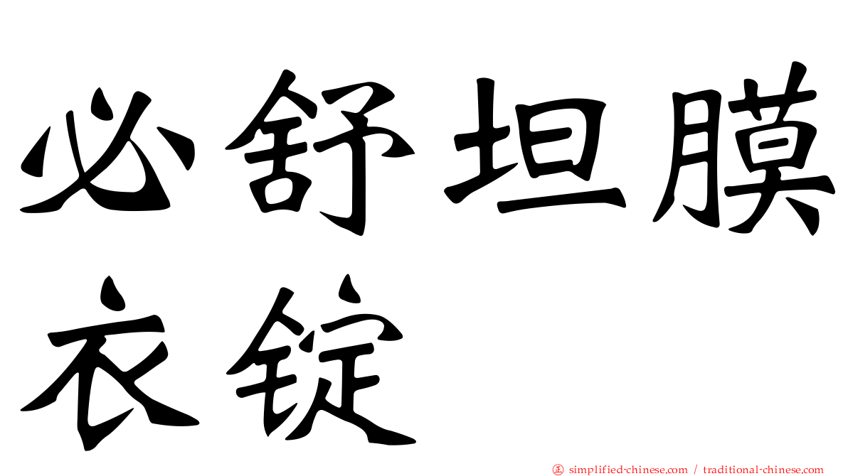 必舒坦膜衣锭