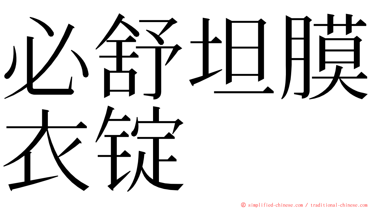必舒坦膜衣锭 ming font