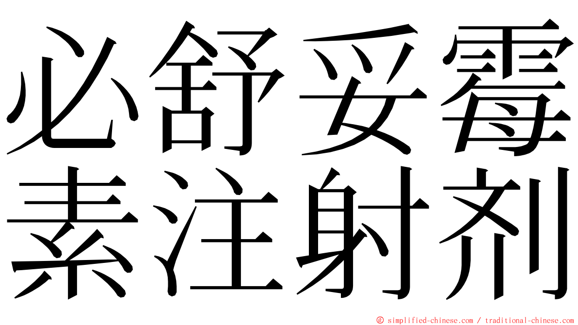 必舒妥霉素注射剂 ming font