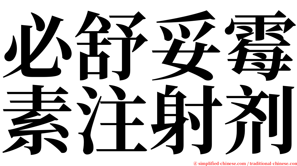 必舒妥霉素注射剂 serif font