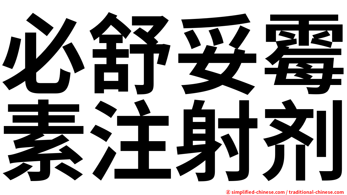 必舒妥霉素注射剂