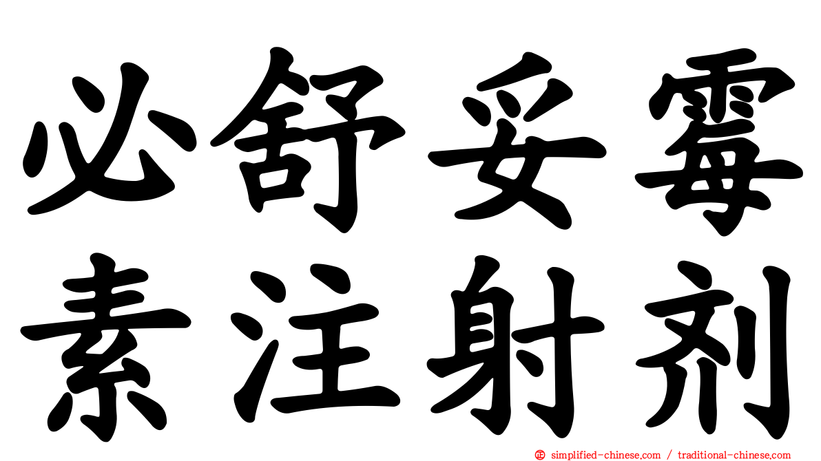 必舒妥霉素注射剂