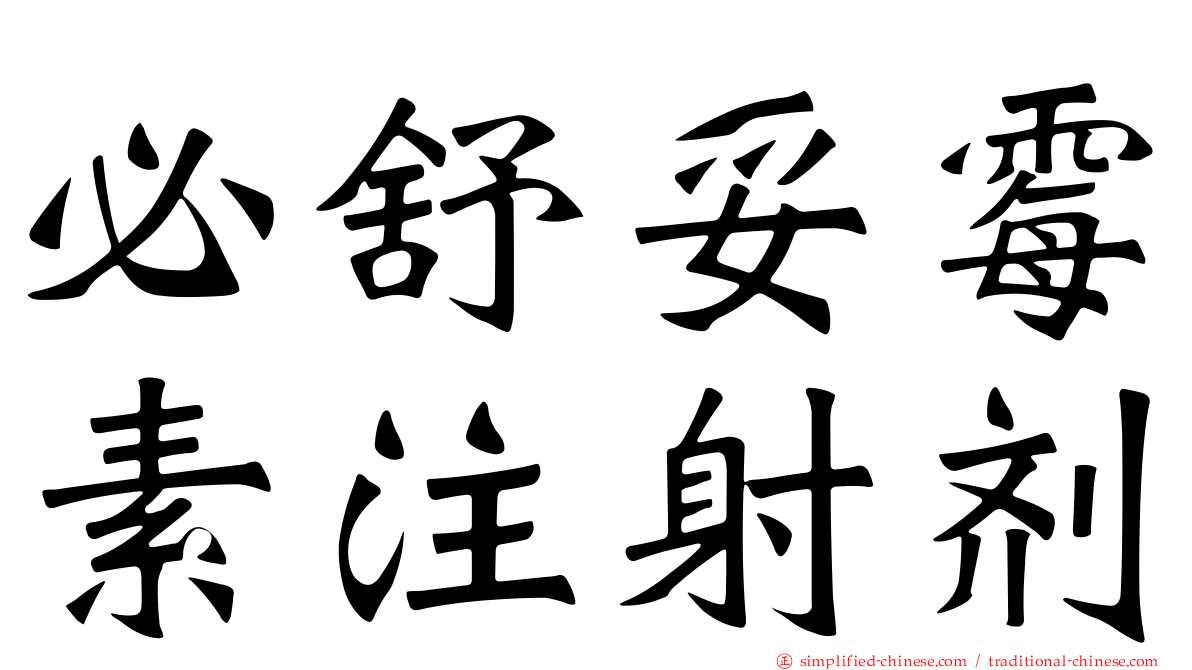 必舒妥霉素注射剂