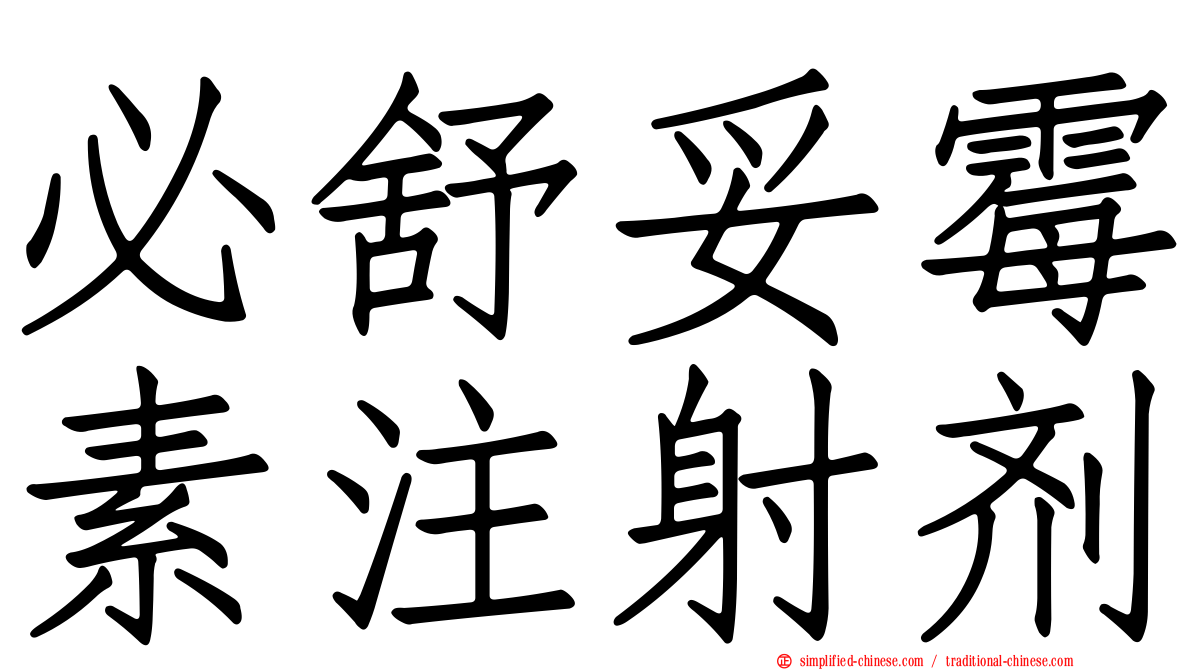 必舒妥霉素注射剂