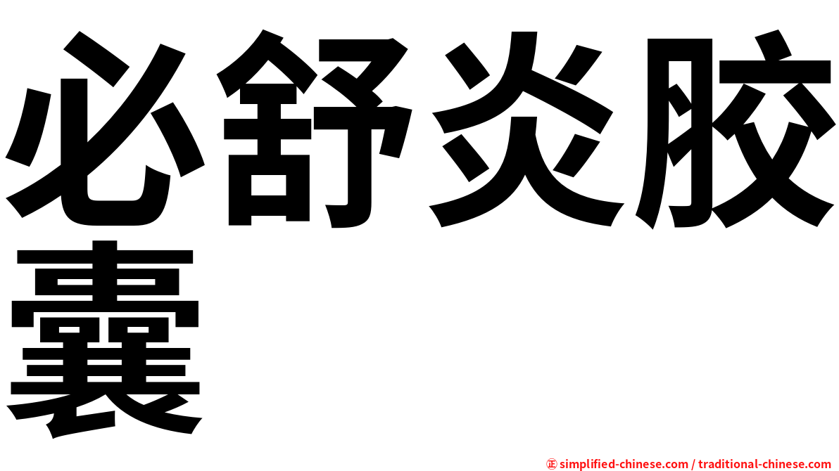 必舒炎胶囊