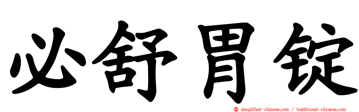 必舒胃锭