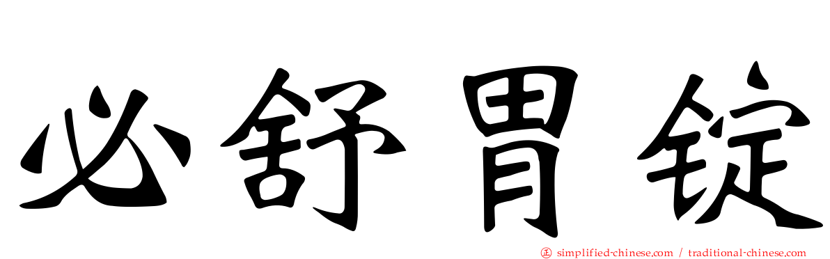 必舒胃锭