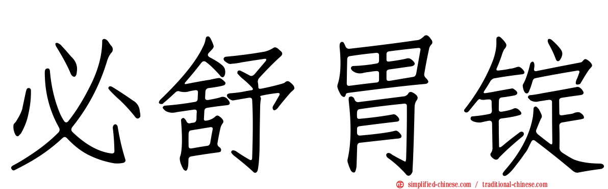 必舒胃锭