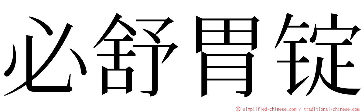 必舒胃锭 ming font