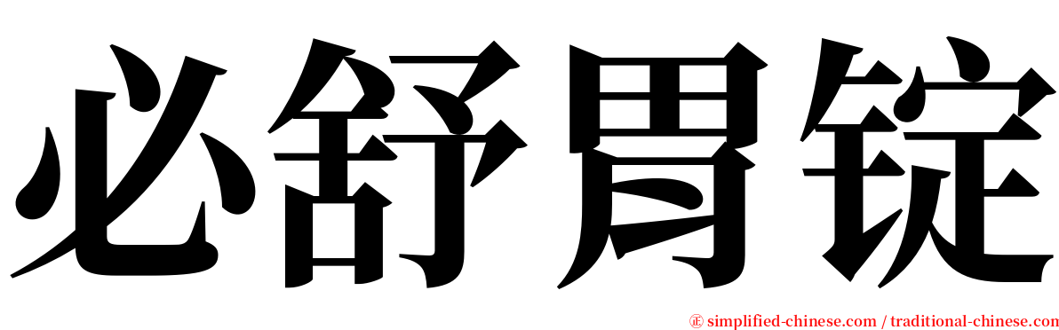 必舒胃锭 serif font