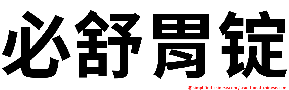 必舒胃锭