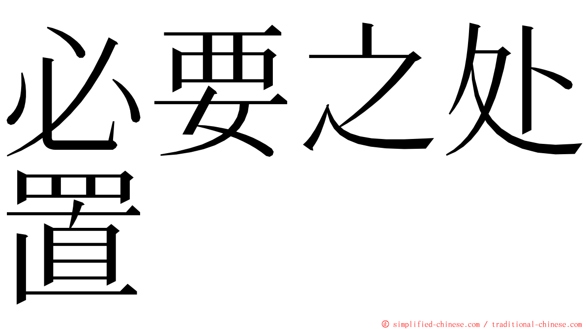必要之处置 ming font