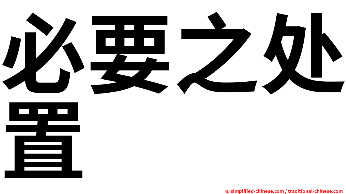 必要之处置