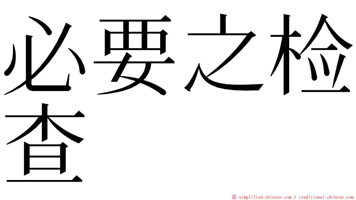 必要之检查 ming font