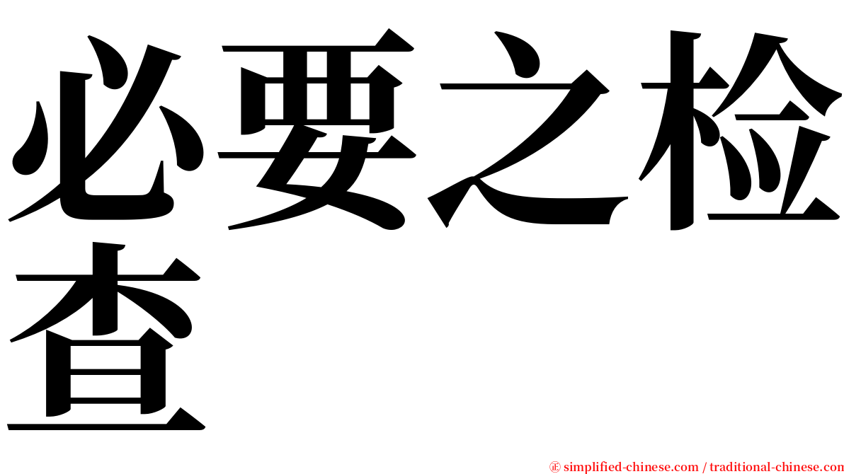 必要之检查 serif font