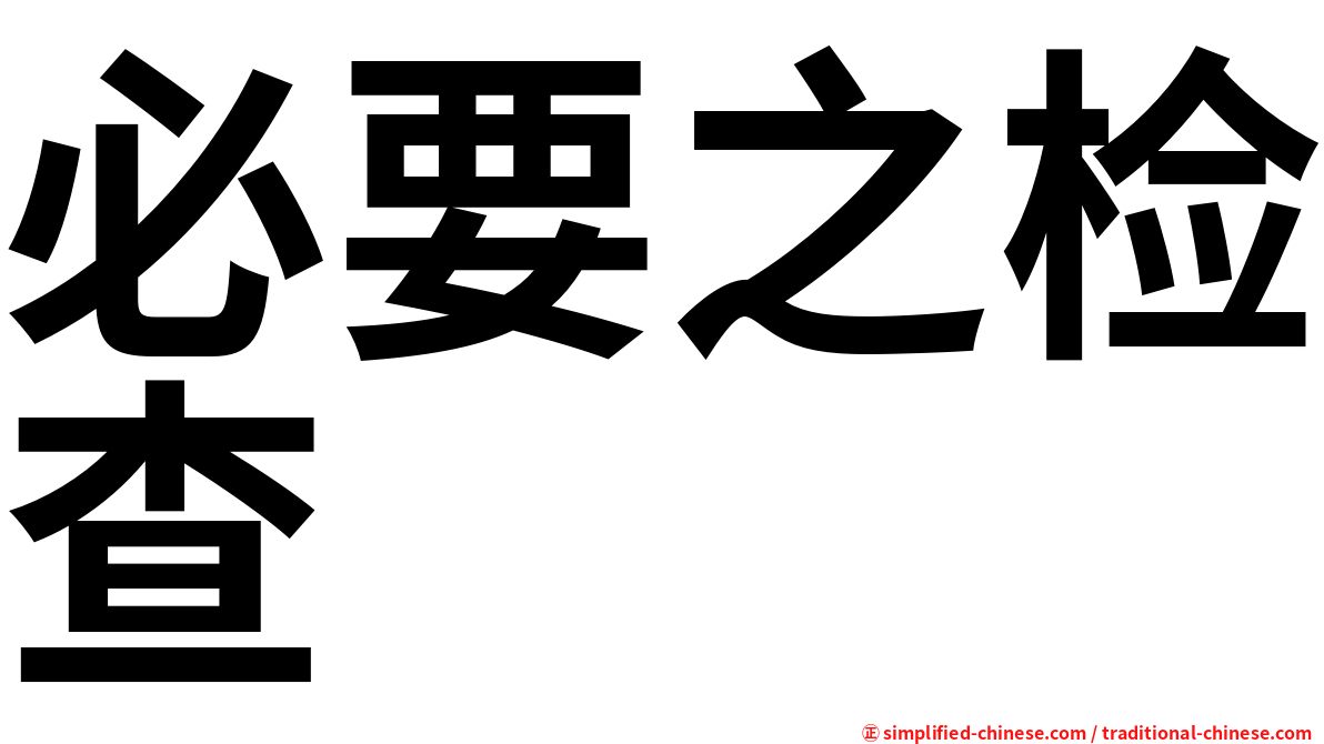 必要之检查