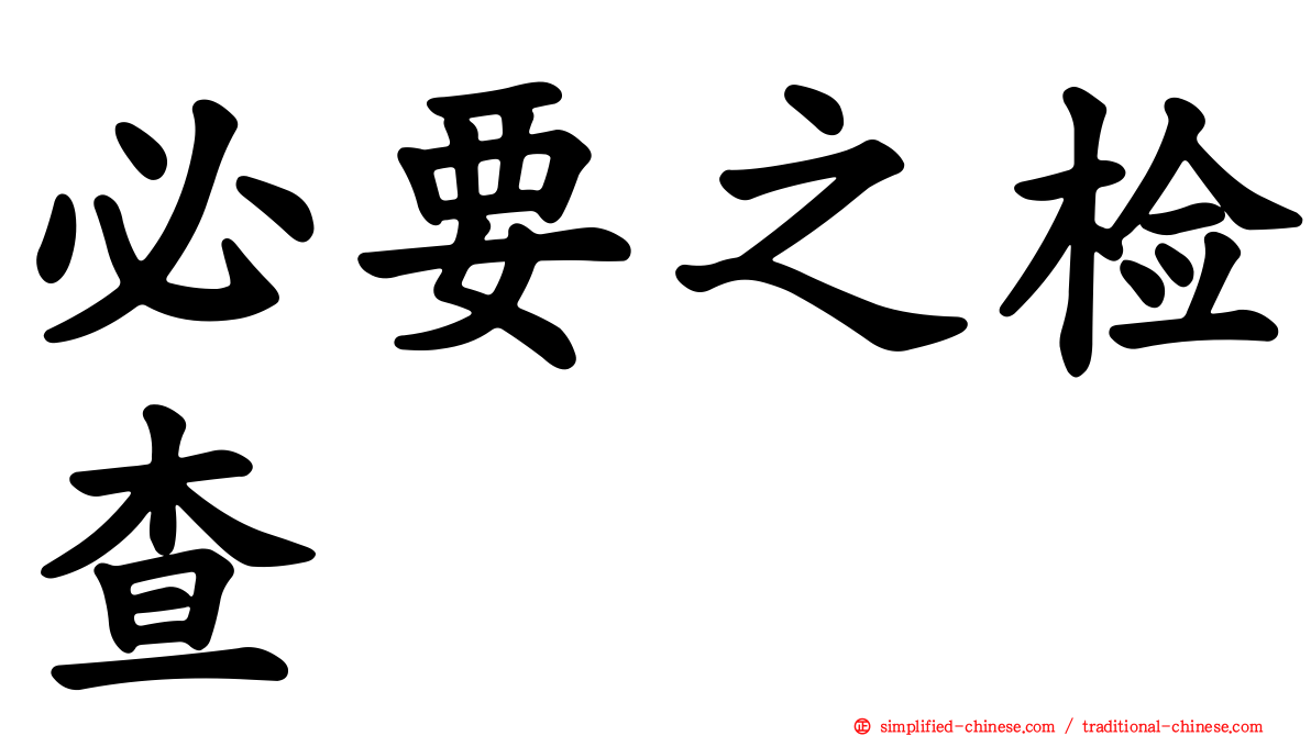 必要之检查
