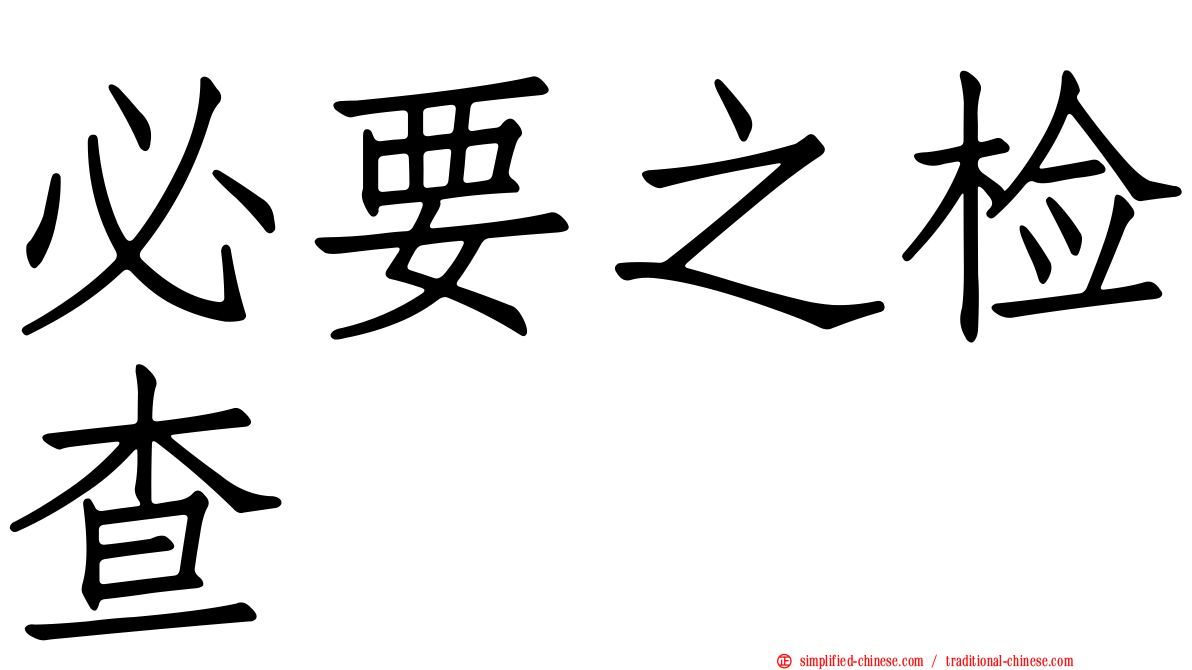 必要之检查