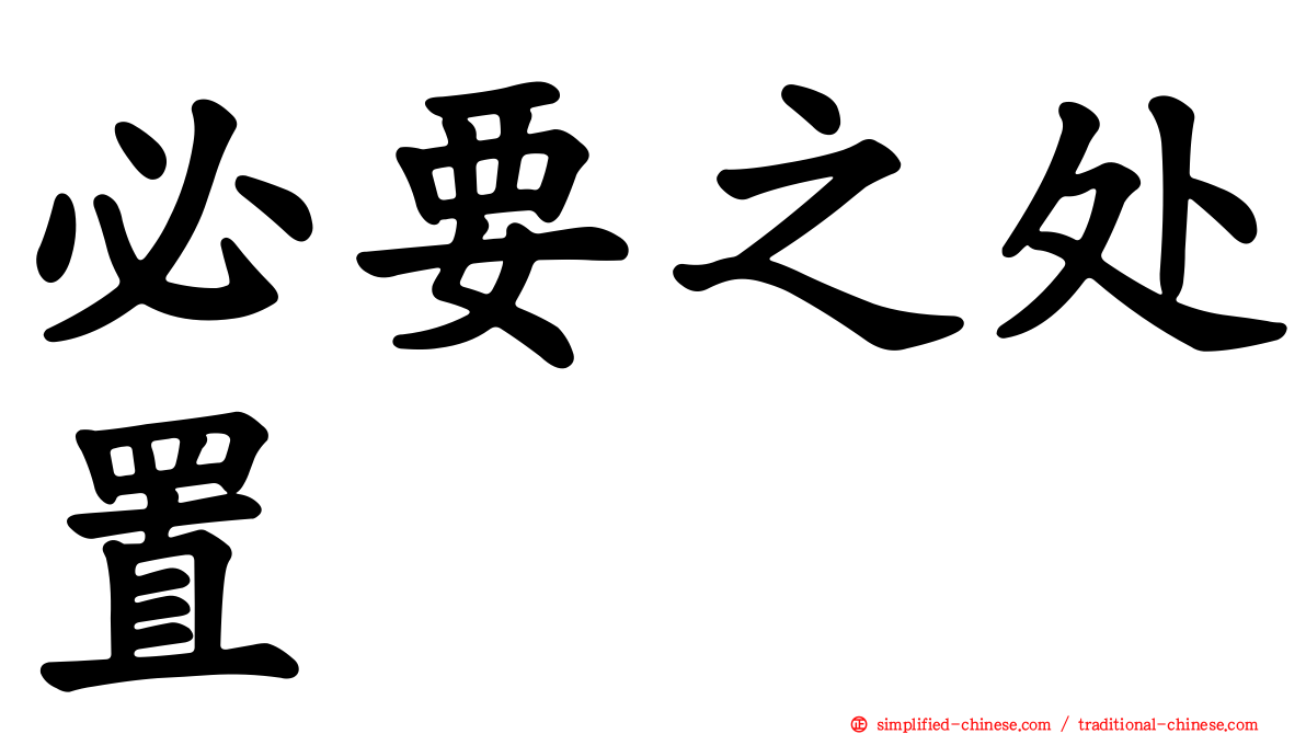 必要之处置