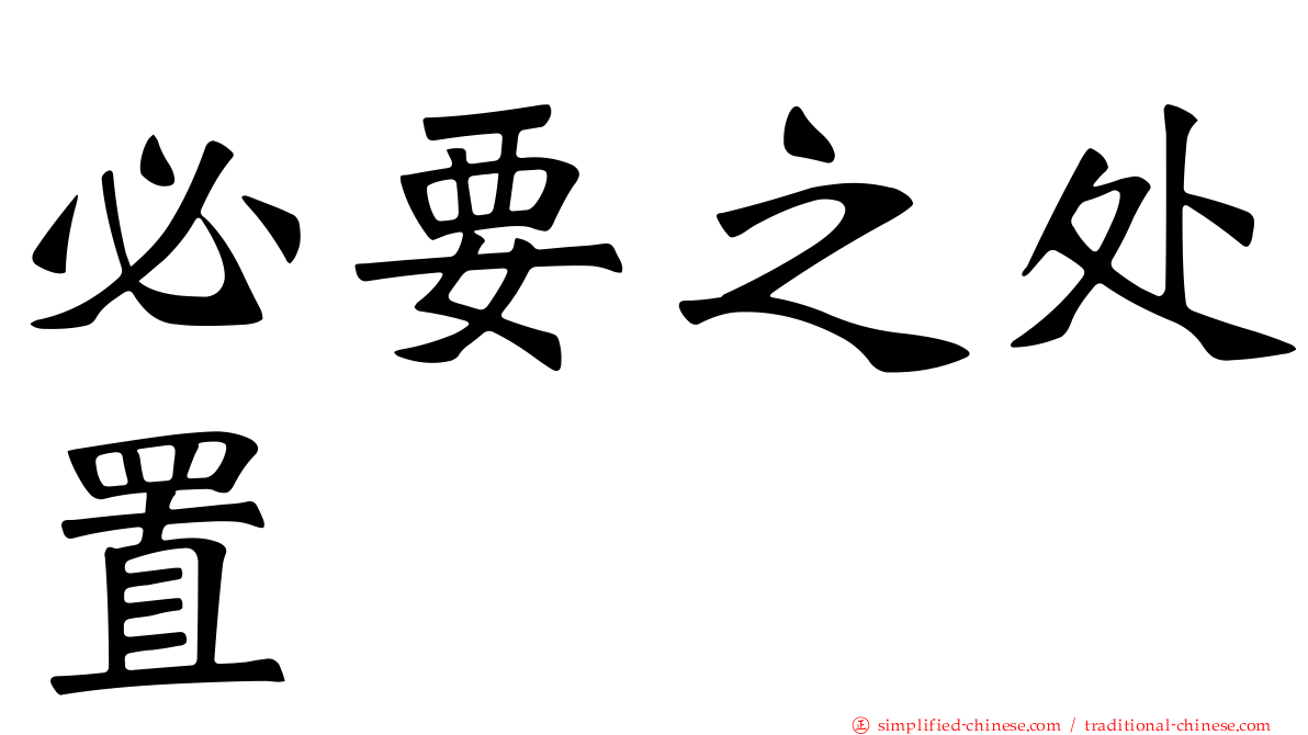 必要之处置