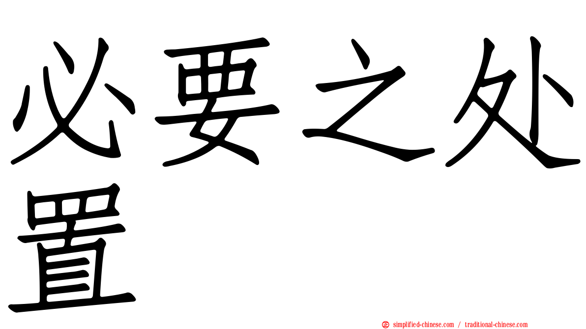 必要之处置