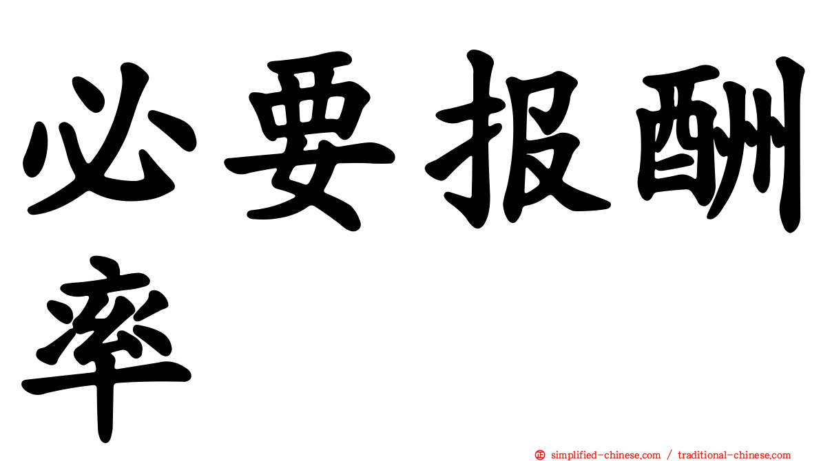 必要报酬率