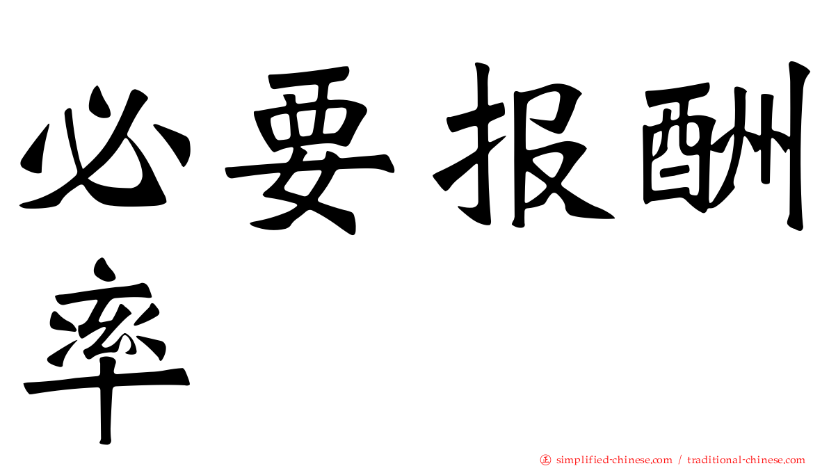必要报酬率