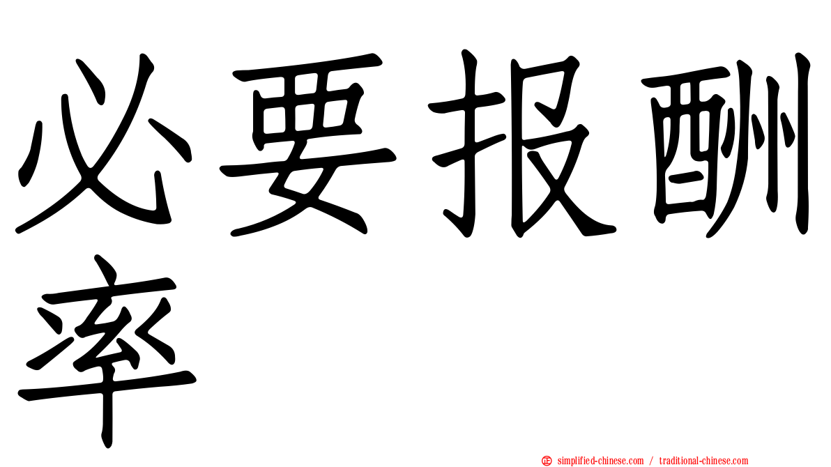 必要报酬率