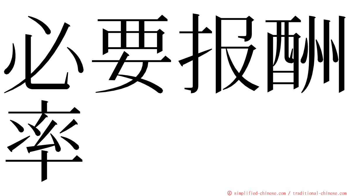 必要报酬率 ming font