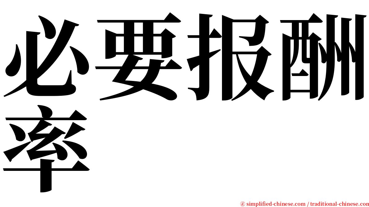 必要报酬率 serif font