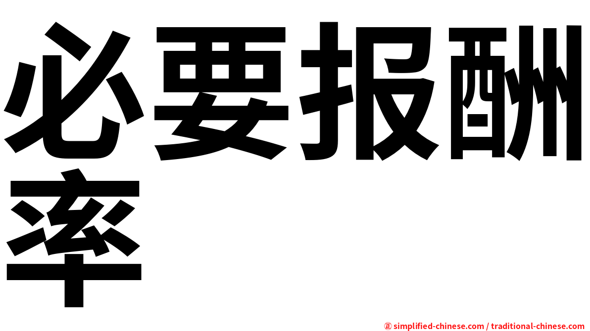 必要报酬率