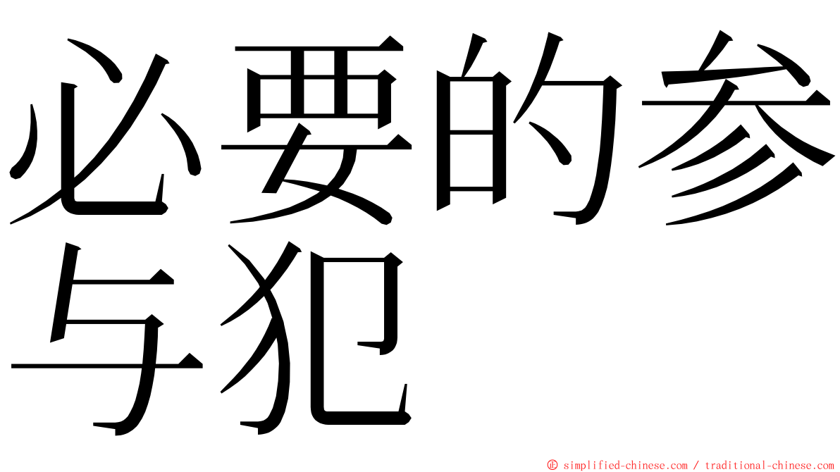 必要的参与犯 ming font