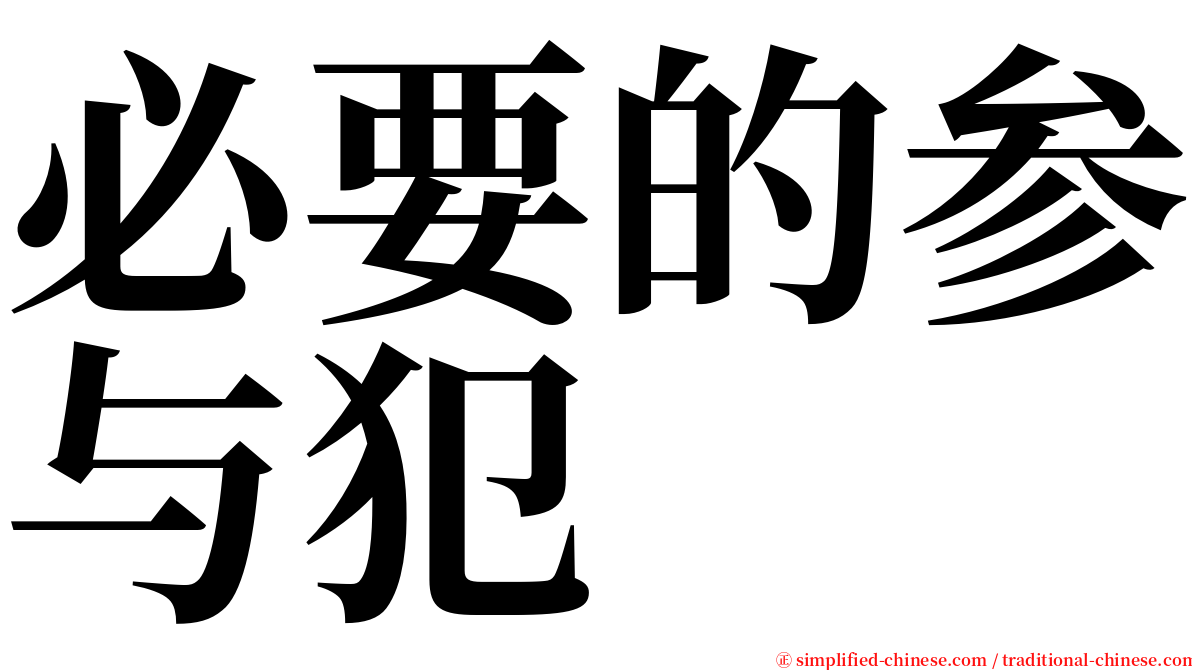 必要的参与犯 serif font