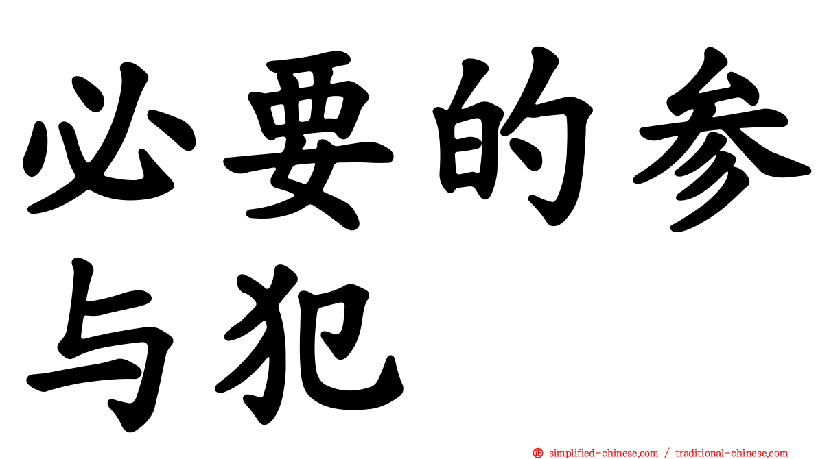 必要的参与犯