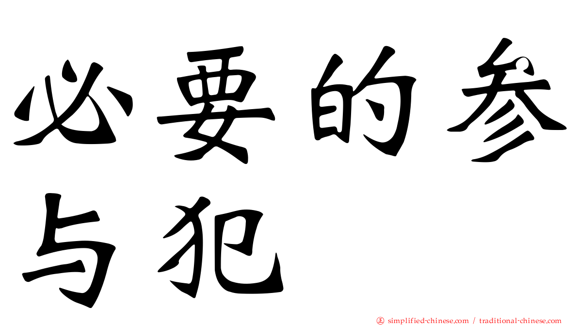 必要的参与犯