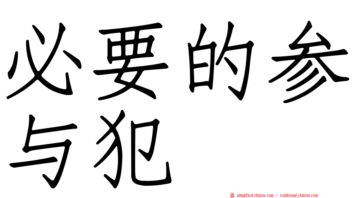 必要的参与犯