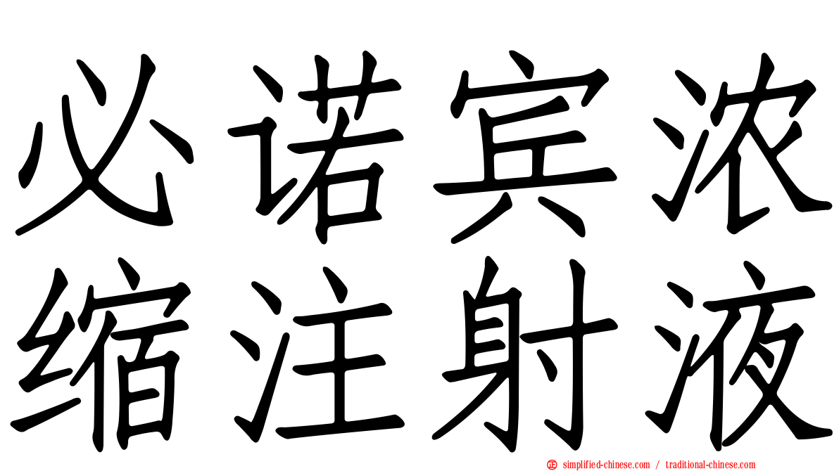 必诺宾浓缩注射液