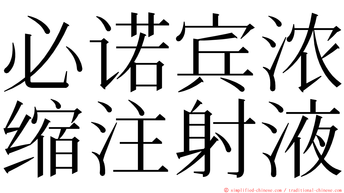 必诺宾浓缩注射液 ming font