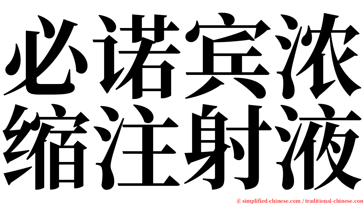 必诺宾浓缩注射液 serif font