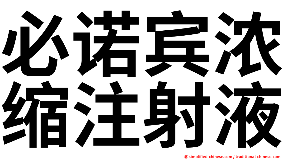 必诺宾浓缩注射液