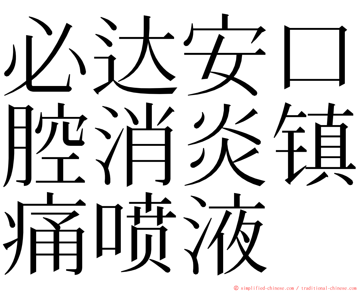 必达安口腔消炎镇痛喷液 ming font