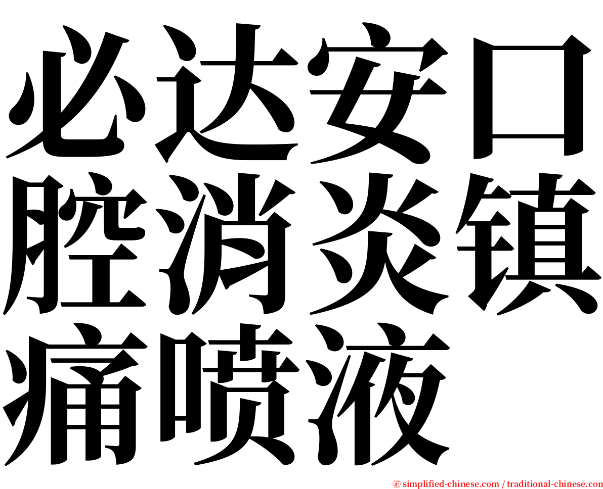 必达安口腔消炎镇痛喷液 serif font