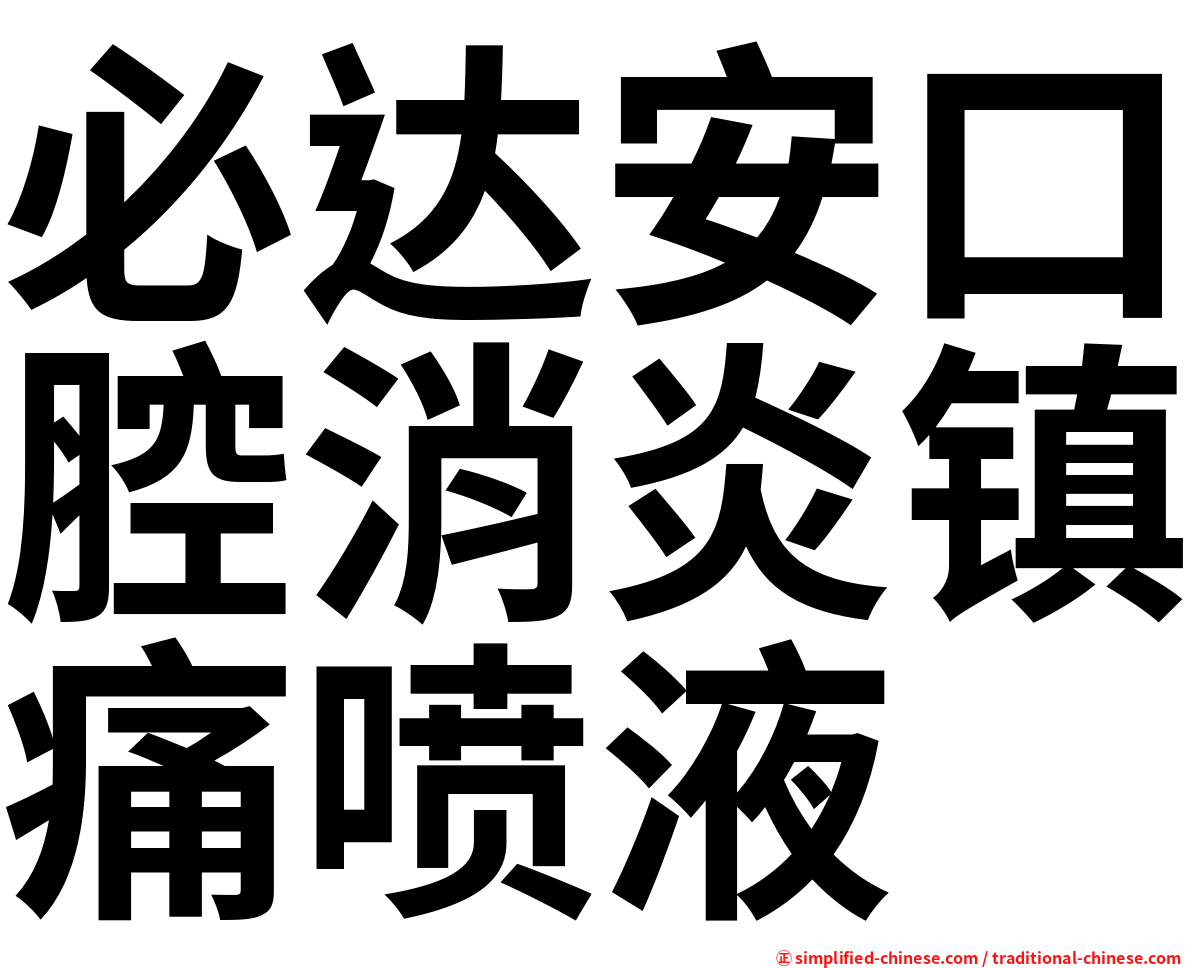 必达安口腔消炎镇痛喷液