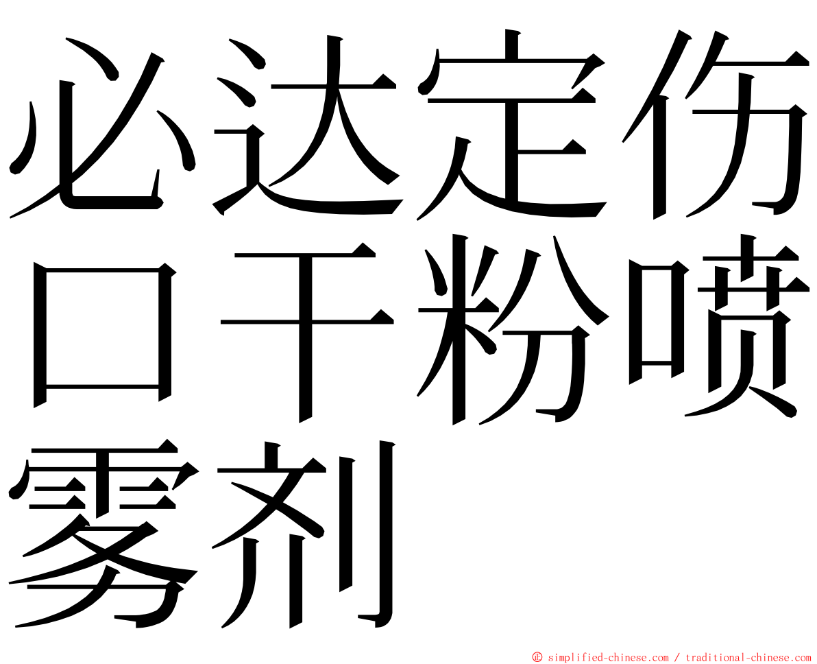 必达定伤口干粉喷雾剂 ming font