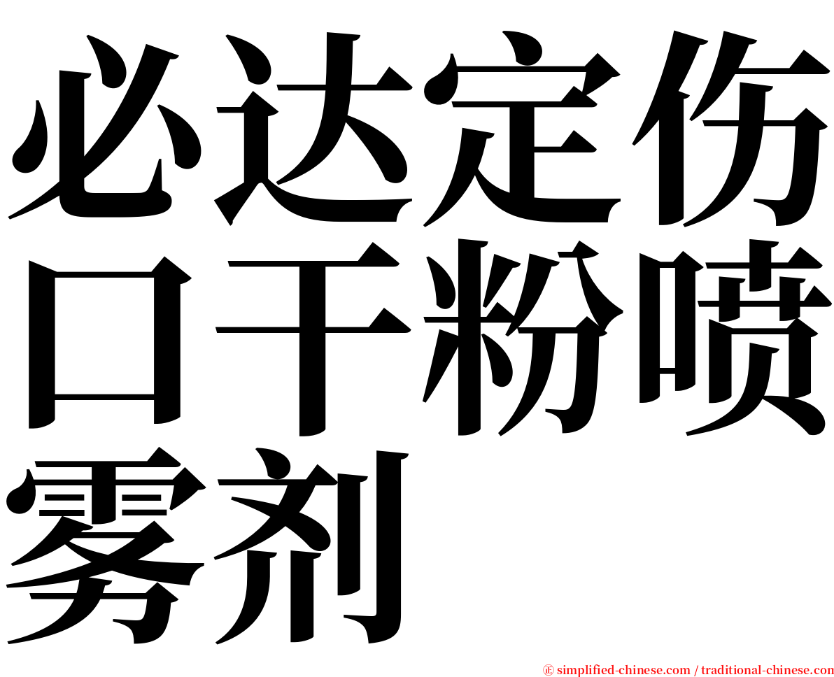 必达定伤口干粉喷雾剂 serif font